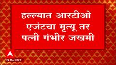 Sangli : सांगलीच्या हरिपूरमध्ये एका आरटीओ एजंट आणि त्याच्या पत्नीवर जीवघेणा हल्ला ABP Majha