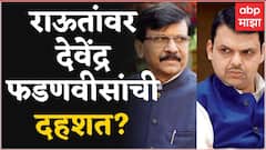 Sanjay Raut : तुमच्या मनात फडणवीसांची दहशत आहे का? पाहा काय म्हणाले संजय राऊत