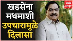 Eknath Khadse यांच्या गुडघेदुखीवर मधमाशी उपचार पद्धती, काय आहे Honey Bee Treatment