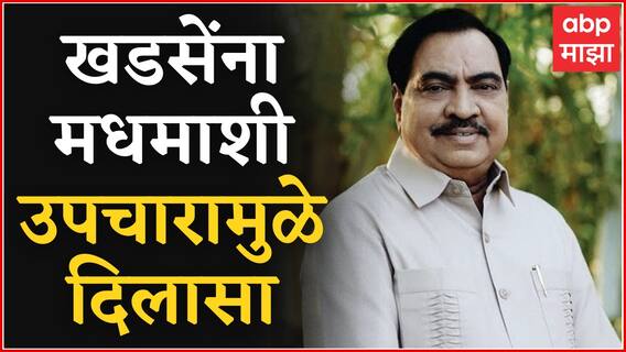 Eknath Khadse यांच्या गुडघेदुखीवर मधमाशी उपचार पद्धती, काय आहे Honey Bee Treatment