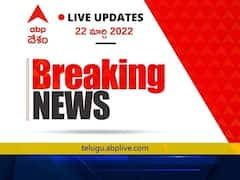 Breaking News Live: కాకినాడ రూరల్ మండలం కరప గ్రామంలో ఓఎన్జీసీ పైపు లైన్ గ్యాస్ లీకేజీ