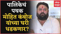 Mohit Kamboj BMC Notice : BJP नेते मोहित कंबोज यांना मुंबई महापालिकेची नोटीस