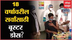 Booster Dose for 18+ : 18 वर्षांवरील सर्वांसाठी बू्स्टर डोस, केंद्र सरकारच्या पातळीवर विचार सुरू