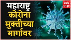 Janata Curfew ला दोन वर्ष पूर्ण, 19 जिल्ह्यात 10 पेक्षा कमी रुग्ण, कोरोनामुक्तीकडे वाटचाल