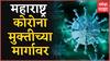 Janata Curfew ला दोन वर्ष पूर्ण, 19 जिल्ह्यात 10 पेक्षा कमी रुग्ण, कोरोनामुक्तीकडे वाटचाल