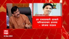 Sanjay Raut on Patankar Raid : आपलं राजकीय वर्चस्व दाखवण्याचा भाजपचा प्रयत्न : Sanjay Raut