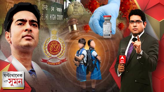 Ghantakhanek Sange Suman (21.03.2022): কয়লাকাণ্ডে দিল্লিতে অভিষেককে ইডির জিজ্ঞাসাবাদ, ‘আত্মসমর্পণ করিনি বলে গায়ে জ্বালা’, আক্রমণ অভিষেকের, আদালতে যান, পাল্টা বিজেপি, কেন্দ্রীয় এজেন্সি নিয়ে সংঘাতের আবহে কলকাতায় তৎপর পুলিশ