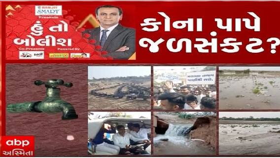 હું તો બોલીશ: કોના પાપે જળસંકટ?