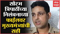Angadia Extortion Case : DCP Saurabh Tripathi यांच्या निलंबनाच्या फाईलवर मुख्यमंत्र्यांची सही