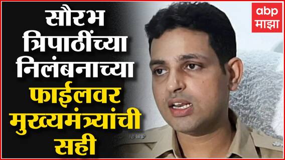 Angadia Extortion Case : DCP Saurabh Tripathi यांच्या निलंबनाच्या फाईलवर मुख्यमंत्र्यांची सही