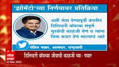 Rohit Pawar : 10 मिनिटांत फूड डिलिव्हरी देण्याची 'झोमॅटो'ची घोषणा म्हणजे जीवाशी खेळ ABP Majha