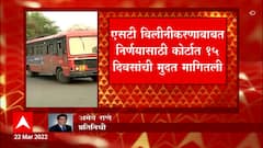 ST Worker Strike: एसटी विलीनीकरणावर अद्याप सरकार दरबरी निर्णय नाही ABP Majha