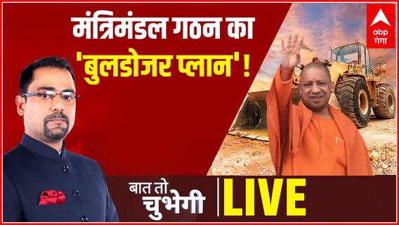 मंत्रिमंडल गठन का 'बुलडोजर प्लान' और नए मंत्रिमंडल का सबसे बड़ा फॉर्मूला !| Baat To Chubegi