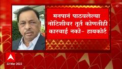 Narayan Rane : केंद्रीय मंत्री नारायण राणे यांना मुंबई हायकोर्टाचा मोठा दिलासा ABP Majha