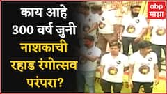Rang Panchami : Nashik चा 350 वर्ष जुना रहाड रंगोत्सव कसा साजरा करतात? काय आहे परंपरा?
