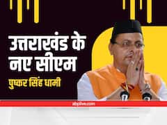 Pushkar Singh Dhami Profile: जानिए- कौन हैं पुष्कर सिंह धामी जो दूसरी बार बनने जा रहे हैं उत्तराखंड के मुख्यमंत्री?