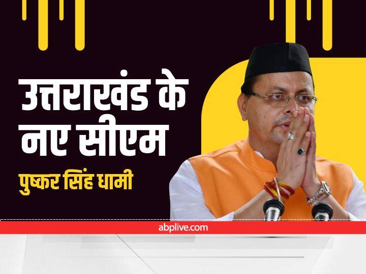 उत्तराखंड में फिर एक बार बीजेपी की सरकार बनने जा रही है. खास बात ये है कि इसबार भी पुष्कर सिंह धामी ही मुख्यमंत्री रहेंगे. वे 23 मार्च को मुख्यमंत्री पद की शपथ लेंगे. वहीं,सोमवार को विधायक दल की बैठक के बाद उन्हें मुख्यमंत्री बनाए जाने का एलान किया गया. नीचे की स्लाइड में डालें एक नजर.