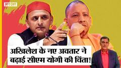 UP Election 2022: हार के बाद Akhilesh Yadav के बदले अवतार ने बढ़ाई CM Yogi Adityanath की चिंता?