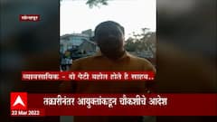 Solapur Police Sting Operation ABP Majhaसोलापुरात पोलिसांकडून हप्ते वसुली, मुख्यमंत्र्यांकडे व्हिडिओसह तक्रार