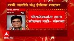 Kirit Somaiya on Shridhar Patankar Raid: लूट का माल जनता की तिजोरी मै लौटाना पडेगा : किरीट सोमय्या