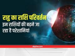 Rahu Transit 2022 : राहु बदलने जा रहा है राशि, डेढ़ वर्ष तक इस राशि में कुंडली मारकर करेगा परेशान