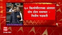 Nitin Gadkari : नितीन गडकरींनी केली मोठी घोषणा; 60 किलोमीटरच्या अंतरात दोन टोल नसणार : नितीन गडकरी