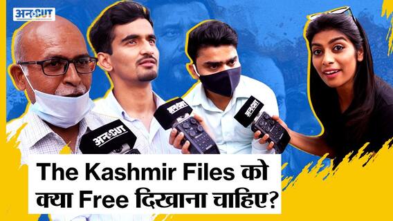 Haryana में The Kashmir File को Free दिखाने पर छिड़ा बवाल, इस मुद्दे पर क्या है जनता की राय?