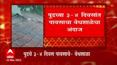 Maharashtra Weather : पुढचे 3-4 दिवस दक्षिण कोकण, मध्य महाराष्ट्रात तुरळक पावसाचा अंदाज : वेधशाळा