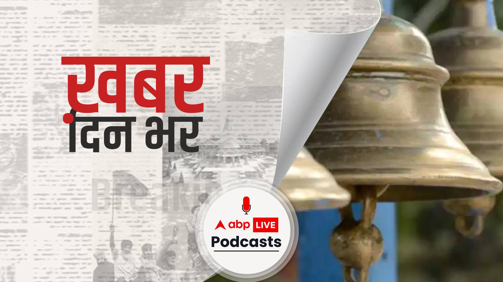 खबर दिन भर | बिहार में दुनिया के सबसे बड़े मंदिर के लिए मुस्लिम परिवार ने दान की ढाई करोड़ की जमीन | March 22, 2022