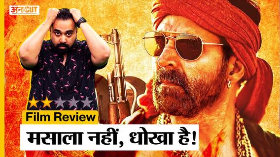Bachchan Pandey Review | Akshay Kumar की फिल्म Flop हुई तो इसका ठीकरा The Kashmir Files पर मत फोड़ना!