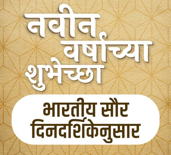 भारतीय सौर कॅलेंडर, भारतीय नवीन वर्षाच्या शुभेच्छा!