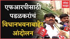 FRP साठी Gopichand Padalkar आणि Sadabhau Khot यांचं विधानभवनाबाहेर आंदोलन