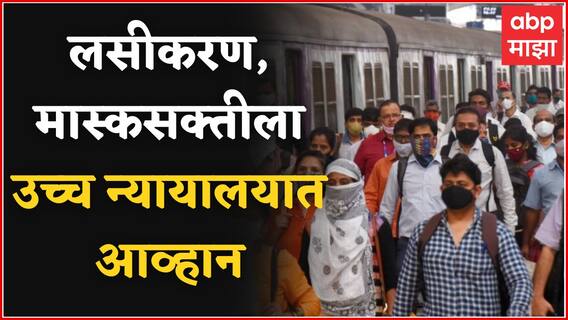 Mumbai Local मध्ये Vaccination , Mask Compulsion ला उच्च न्यायालयात आव्हान