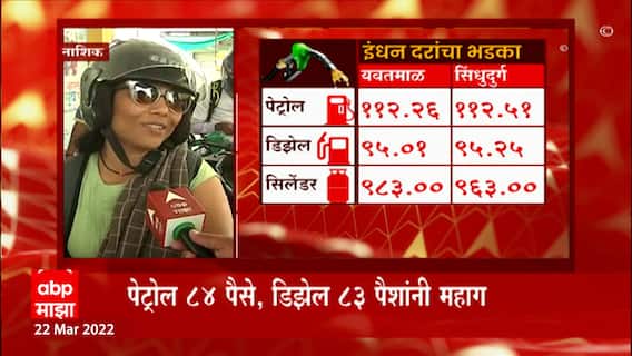 Petrol Price Hikes: साडेचार महिन्यांनंतर पेट्रोल- डिझेल महागलं ABP Majha