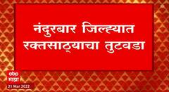 Nandurbar : नंदुरबार जिल्ह्यात रक्तसाठ्याचा तुटवडा, जिल्हा रुग्णालयात 10 बॅग रक्तसाठा शिल्लक