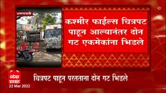 Amravati : कश्मीर फाईल्स सिनेमावरून अमरावतीत दोन गटांत हाणामारी, 15 तरुणांना अटक