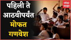 School : पहिली ते आठवीपर्यंत मोफत गणवेश, Varsha Gaikwad यांची माहिती