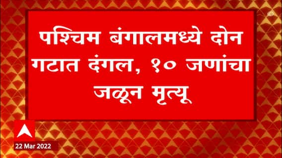 West Bengal: पश्चिम बंगालमध्ये दोन गटांत दंगल, 10 जणांचा जळून मृत्यू ABP Majha