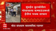 Mumbai ED: मुंबईतल्या कुर्ला परिसरातील ईडीची आजची चौकशी पूर्ण ABP Majha