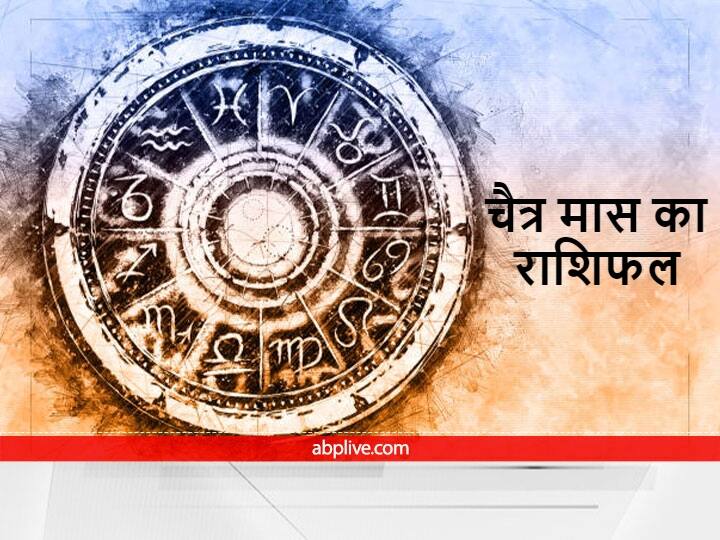 Horoscope chaitra mahina 2022 Know Rashifal all zodiac signs including Aries Leo Libra चैत्र के महीने में इन राशियों पर रहेगी मां दुर्गा की विशेष कृपा, प्रमोशन और नई जॉब का मिल सकता है तोहफा