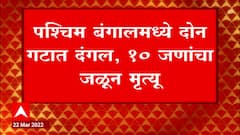 West Bengal violence : पश्चिम बंगालमध्ये हिंसेचा आगडोंब, 10 जणांचा जळून मृत्यू ABP Majha