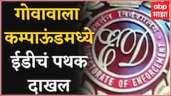 Mumbai : कुर्ल्यातील गोवावाला कम्पाऊंडमध्ये ED पथक दाखल, Pandora Papers प्रकरणी बिल्डर रडारवर