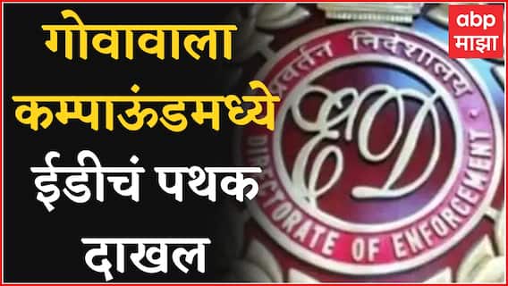 Mumbai : कुर्ल्यातील गोवावाला कम्पाऊंडमध्ये ED पथक दाखल, Pandora Papers प्रकरणी बिल्डर रडारवर