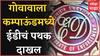Mumbai : कुर्ल्यातील गोवावाला कम्पाऊंडमध्ये ED पथक दाखल, Pandora Papers प्रकरणी बिल्डर रडारवर