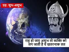 इस पाप ग्रह के कारण नशे की आदत और गलत लोगों की संगत से बाहर नहीं निकल पाते हैं लोग