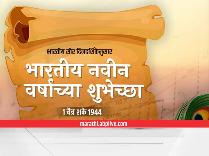 Indian National Calendar 2022 : राष्ट्रीय कॅलेंडरनुसार आज आहे वर्षाचा पहिला दिवस, भारतीय नवीन वर्षाच्या शुभेच्छा! Indian National Calendar 2022 today is the first day of the year according to the national calendar, Happy Indian New Year! Indian National Calendar 2022 : राष्ट्रीय कॅलेंडरनुसार आज आहे वर्षाचा पहिला दिवस, भारतीय नवीन वर्षाच्या शुभेच्छा!