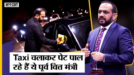 Afghanistan's former Finance Minister Khalid Payenda बने Taxi Driver, अमेरिका में बने Cab Driver|