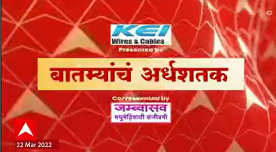 TOP 50 :  महत्चाच्या 50 बातम्यांचा वेगवान आढावा : बातम्यांचं अर्धशतक : 22 मार्च 2022 : ABP Majha
