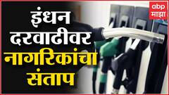 Fuel Rates Hike : निवडणुका संपल्या अन् Petrol Diesel दरवाढीचा भडका उडाला