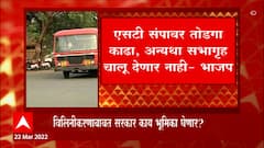 BJP : ST संपावर तोडगा काढा, अन्यथा सभागृह चालू देणार नाही, भाजपचं सरकारला आव्हान